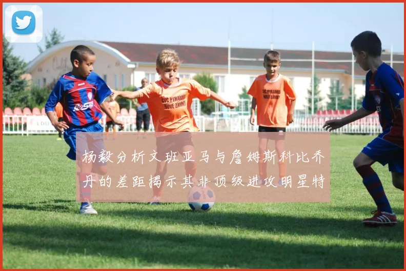 杨毅分析文班亚马与詹姆斯科比乔丹的差距揭示其非顶级进攻明星特质