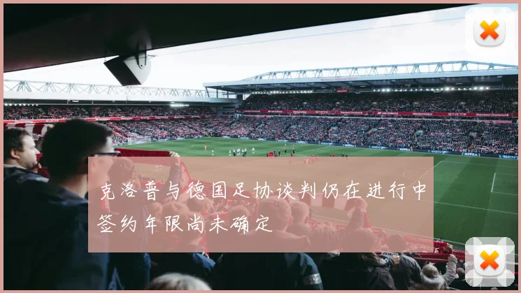 克洛普与德国足协谈判仍在进行中签约年限尚未确定