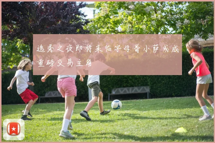 选秀之夜即将来临字母哥小萨或成重磅交易主角