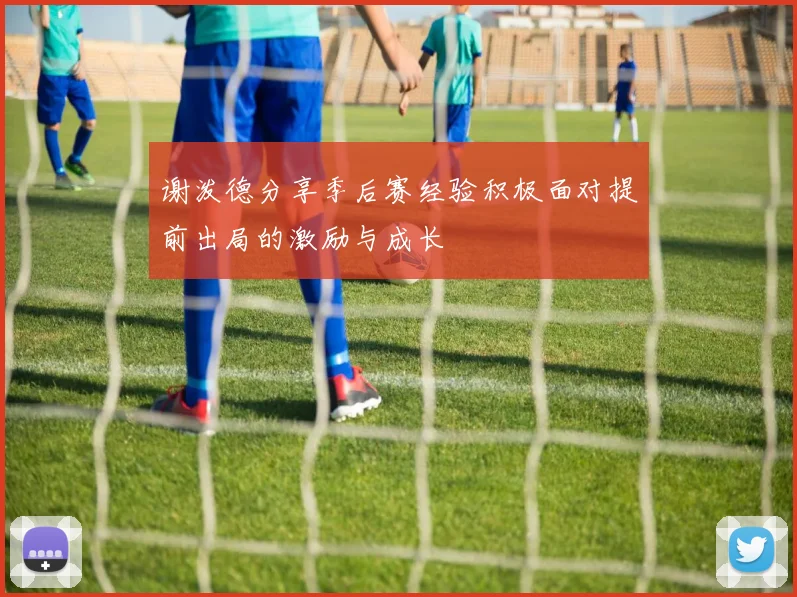 谢泼德分享季后赛经验积极面对提前出局的激励与成长