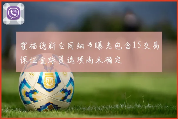霍福德新合同细节曝光包含15交易保证金球员选项尚未确定